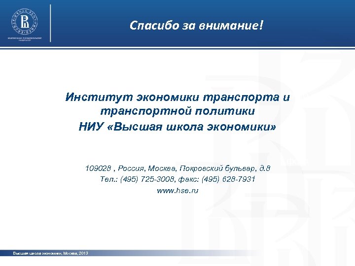 Спасибо за внимание! фото Институт экономики транспорта и транспортной политики НИУ «Высшая школа экономики»