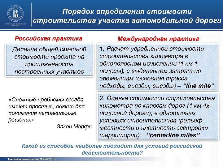 Порядок определения стоимости строительства участка автомобильной дороги Российская практика Международная практика Деление общей сметной