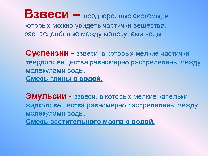 Взвеси – неоднородные системы, в которых можно увидеть частички вещества, распределённые между молекулами воды.