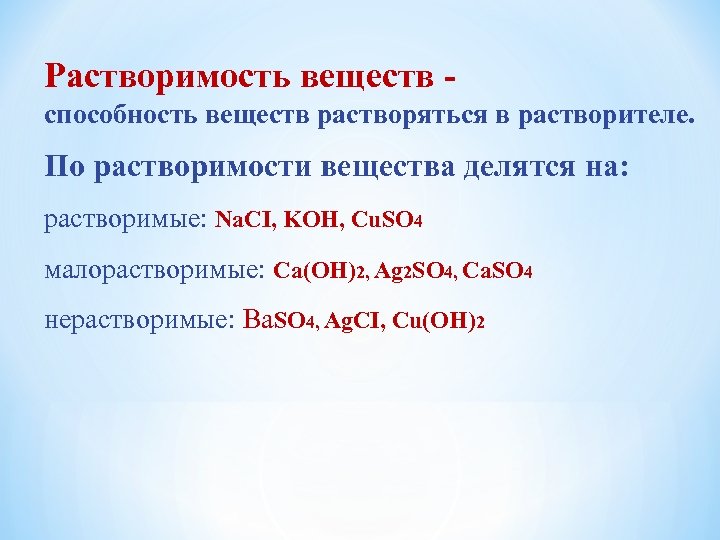 Растворимость веществ способность веществ растворяться в растворителе. По растворимости вещества делятся на: растворимые: Na.