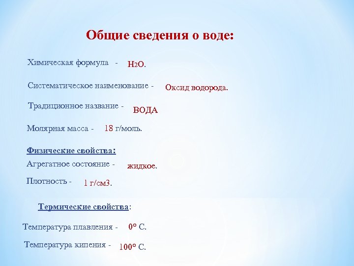 Общие сведения о воде: Химическая формула - H 2 O. Систематическое наименование - Традиционное