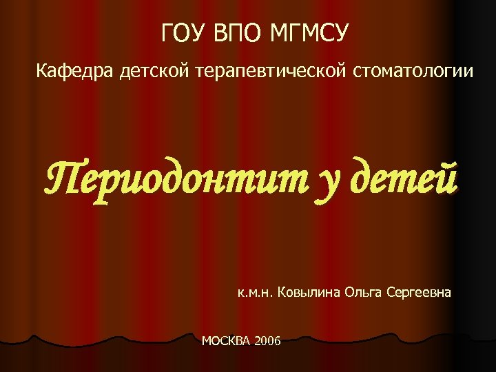 ГОУ ВПО МГМСУ Кафедра детской терапевтической стоматологии Периодонтит у детей к. м. н. Ковылина