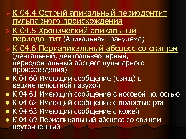 ØК 04. 4 Острый апикальный периодонтит пульпарного происхождения Ø К 04. 5 Хронический апикальный