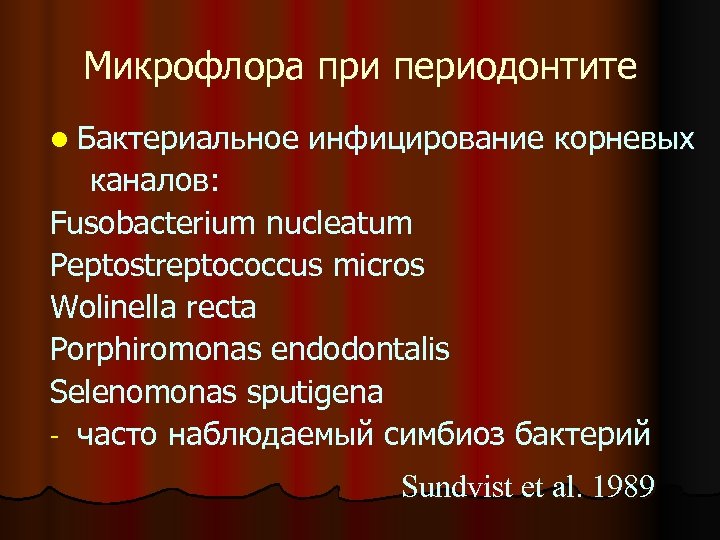 Микрофлора при периодонтите l Бактериальное инфицирование корневых каналов: Fusobacterium nucleatum Peptostreptococcus micros Wolinella recta