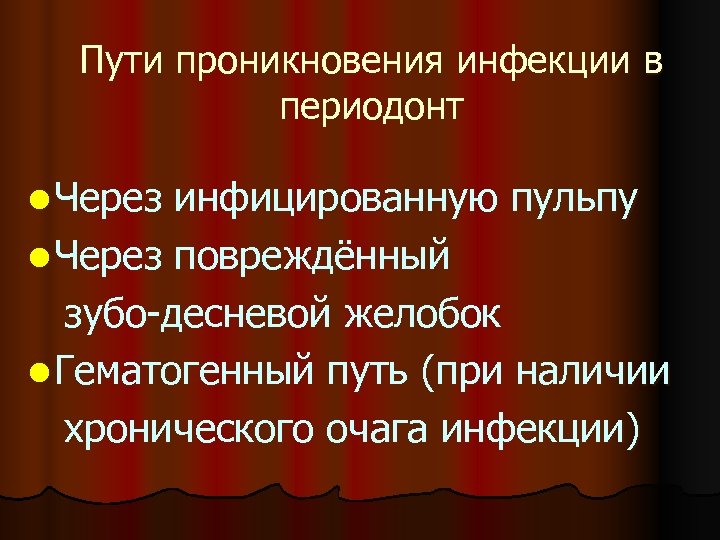 Пути проникновения инфекции в периодонт l Через инфицированную пульпу l Через повреждённый зубо-десневой желобок