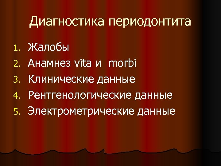 Диагностика периодонтита 1. 2. 3. 4. 5. Жалобы Анамнез vita и morbi Клинические данные