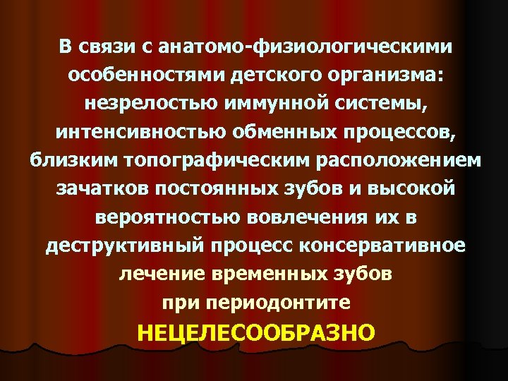 В связи с анатомо-физиологическими особенностями детского организма: незрелостью иммунной системы, интенсивностью обменных процессов, близким