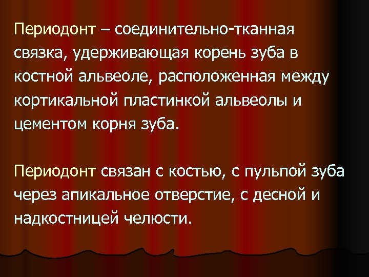 Периодонт – соединительно-тканная связка, удерживающая корень зуба в костной альвеоле, расположенная между кортикальной пластинкой