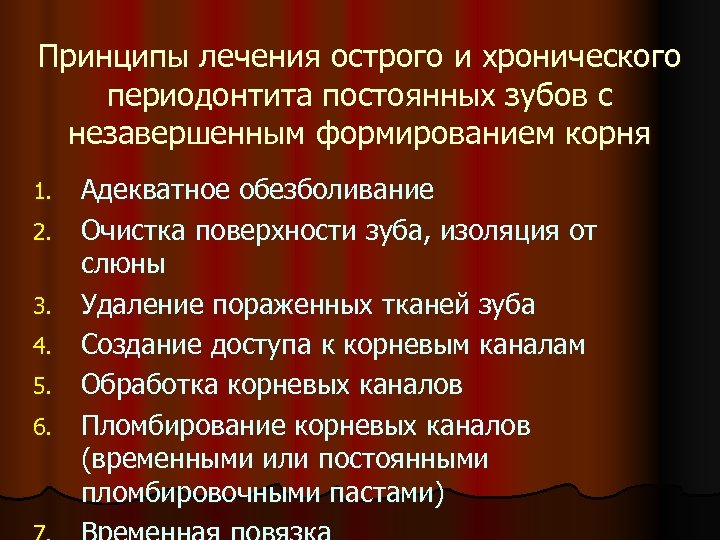 Принципы лечения острого и хронического периодонтита постоянных зубов с незавершенным формированием корня 1. 2.