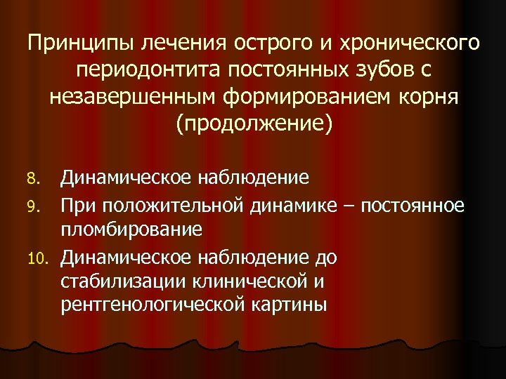 Принципы лечения острого и хронического периодонтита постоянных зубов с незавершенным формированием корня (продолжение) Динамическое