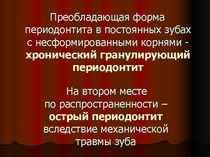 Преобладающая форма периодонтита в постоянных зубах с несформированными корнями хронический гранулирующий периодонтит На втором