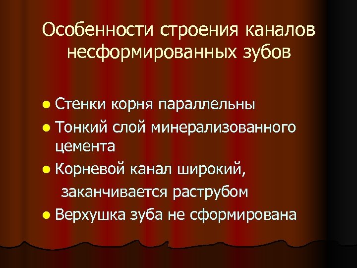 Особенности строения каналов несформированных зубов l Стенки корня параллельны l Тонкий слой минерализованного цемента