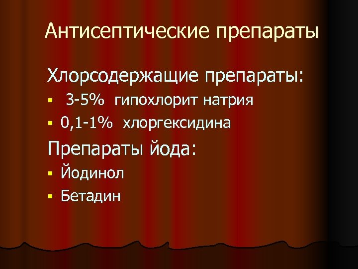 Антисептические препараты Хлорсодержащие препараты: 3 -5% гипохлорит натрия § 0, 1 -1% хлоргексидина §