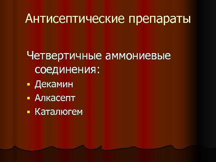 Антисептические препараты Четвертичные аммониевые соединения: Декамин § Алкасепт § Каталюгем § 