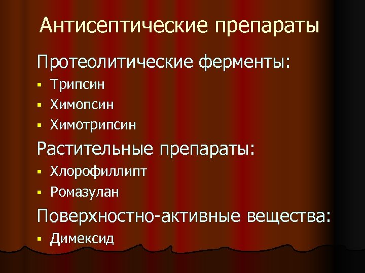 Антисептические препараты Протеолитические ферменты: Трипсин § Химотрипсин § Растительные препараты: Хлорофиллипт § Ромазулан §