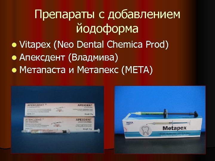 Препараты с добавлением йодоформа l Vitapex (Neo Dental Chemica Prod) l Апексдент (Владмива) l