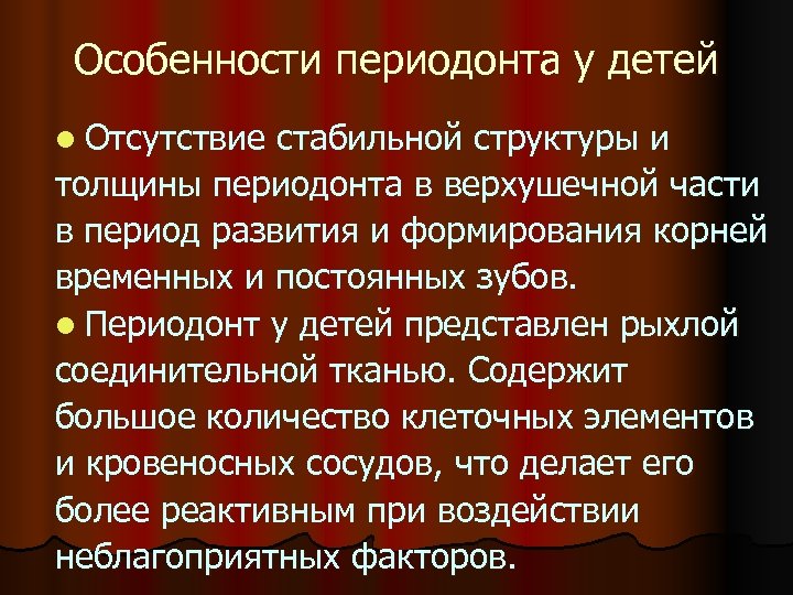 Особенности периодонта у детей l Отсутствие стабильной структуры и толщины периодонта в верхушечной части