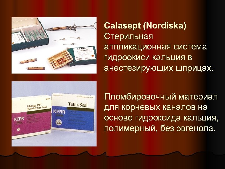 Calasept (Nordiska) Стерильная аппликационная система гидроокиси кальция в анестезирующих шприцах. Пломбировочный материал для корневых