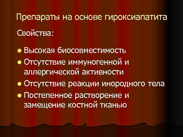 Препараты на основе гироксиапатита Свойства: l Высокая биосовместимость l Отсутствие иммуногенной и аллергической активности