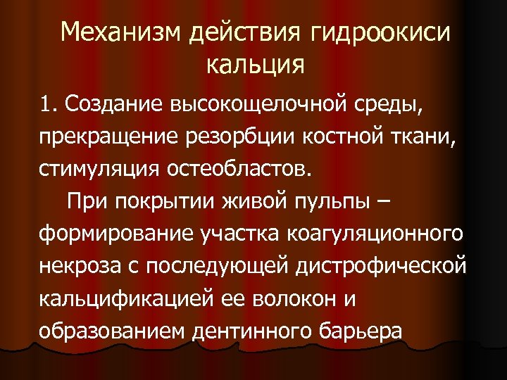 Механизм действия гидроокиси кальция 1. Создание высокощелочной среды, прекращение резорбции костной ткани, стимуляция остеобластов.