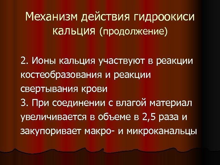 Механизм действия гидроокиси кальция (продолжение) 2. Ионы кальция участвуют в реакции костеобразования и реакции