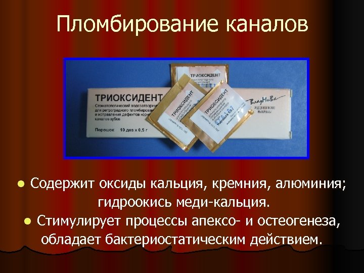 Пломбирование каналов Содержит оксиды кальция, кремния, алюминия; гидроокись меди-кальция. l Стимулирует процессы апексо- и