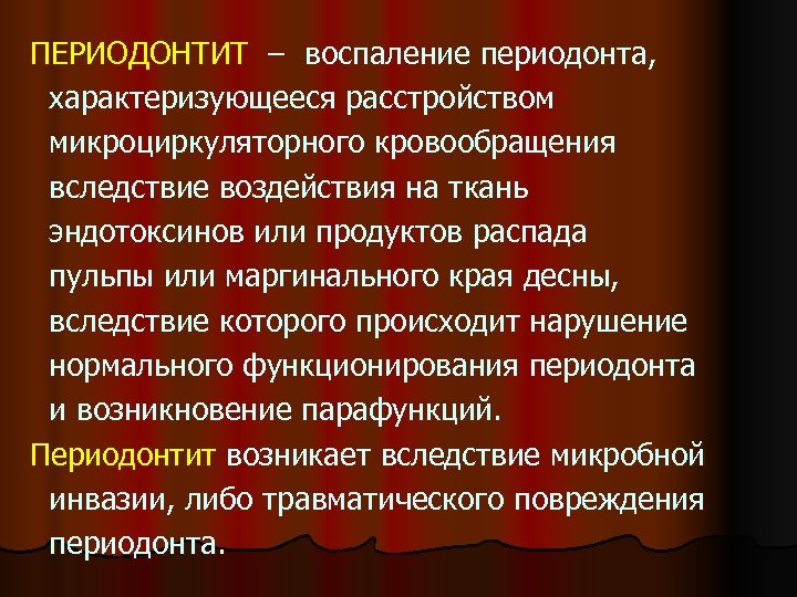 ПЕРИОДОНТИТ – воспаление периодонта, характеризующееся расстройством микроциркуляторного кровообращения вследствие воздействия на ткань эндотоксинов или