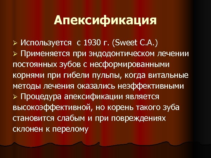 Апексификация Используется с 1930 г. (Sweet C. A. ) Ø Применяется при эндодонтическом лечении