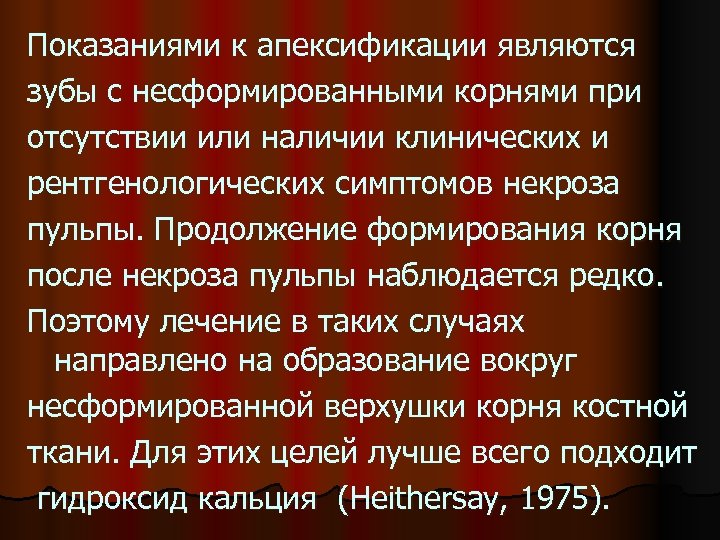 Показаниями к апексификации являются зубы с несформированными корнями при отсутствии или наличии клинических и