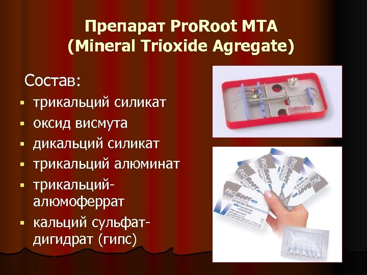 Препарат Pro. Root MTA (Mineral Trioxide Agregate) Состав: § § § трикальций силикат оксид