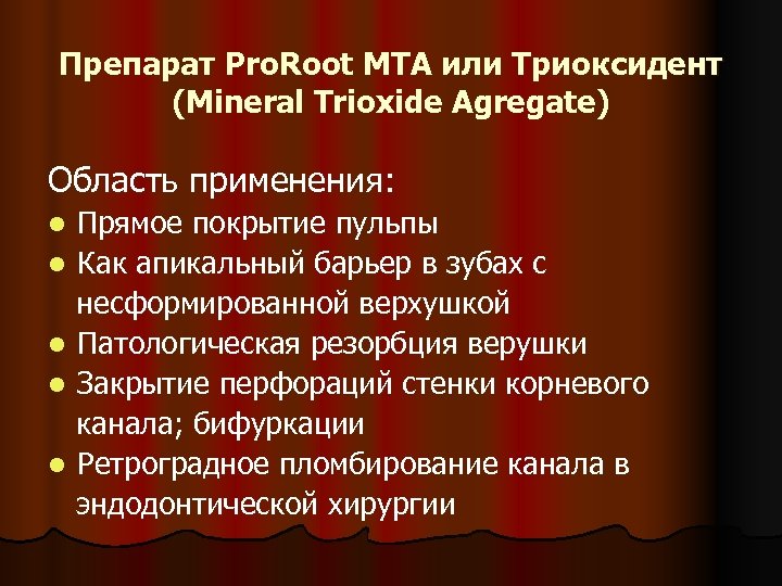 Препарат Pro. Root MTA или Триоксидент (Mineral Trioxide Agregate) Область применения: Прямое покрытие пульпы