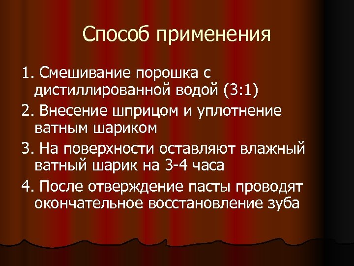 Способ применения 1. Смешивание порошка с дистиллированной водой (3: 1) 2. Внесение шприцом и