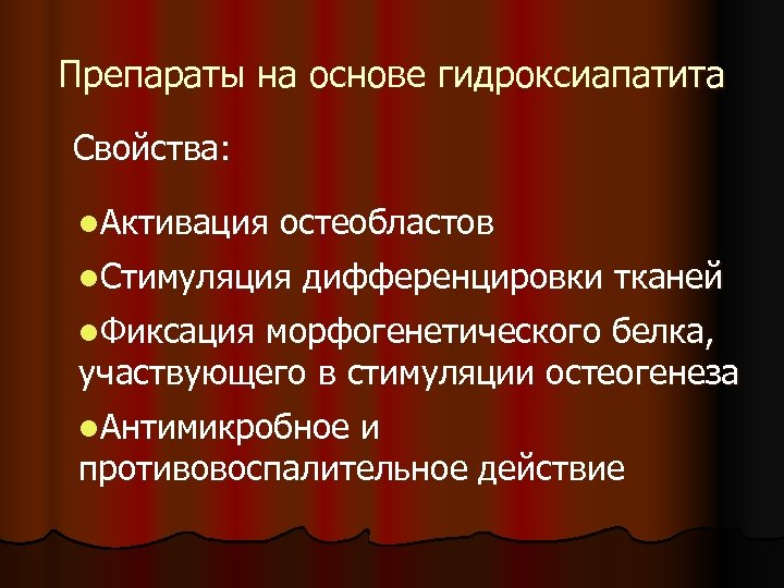 Препараты на основе гидроксиапатита Свойства: l. Активация остеобластов l. Стимуляция дифференцировки тканей l. Фиксация