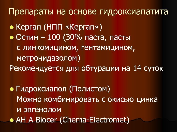 Препараты на основе гидроксиапатита l Кергап (НПП «Кергап» ) l Остим – 100 (30%