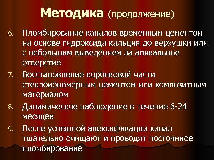 Методика (продолжение) Пломбирование каналов временным цементом на основе гидроксида кальция до верхушки или с