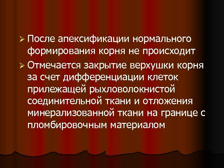 Ø После апексификации нормального формирования корня не происходит Ø Отмечается закрытие верхушки корня за