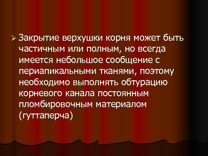 Ø Закрытие верхушки корня может быть частичным или полным, но всегда имеется небольшое сообщение