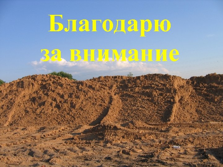 Благодарю за внимание 