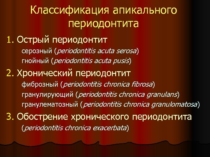 Классификация апикального периодонтита 1. Острый периодонтит серозный (periodontitis acuta serosa) гнойный (periodontitis acuta pusis)