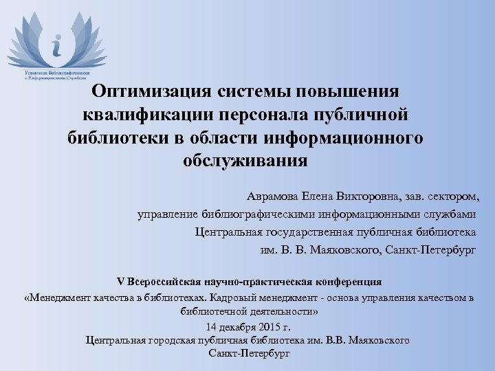 Оптимизация системы повышения квалификации персонала публичной библиотеки в области информационного обслуживания Аврамова Елена Викторовна,