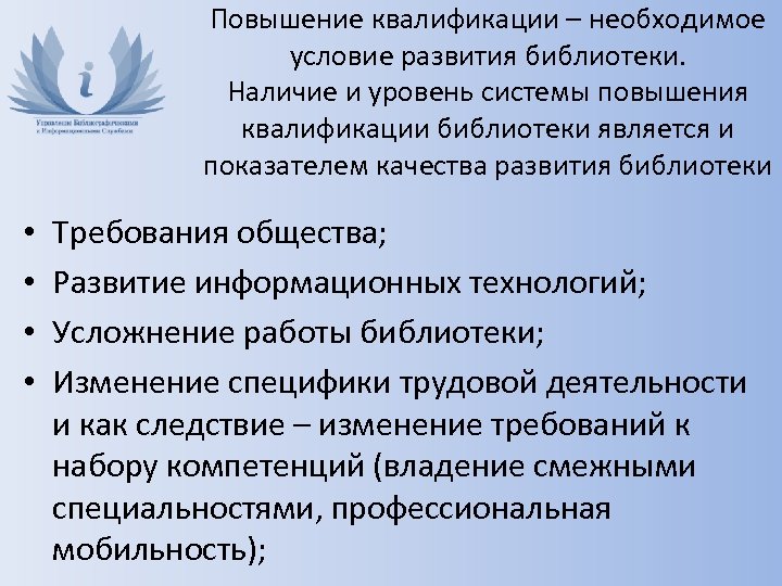 Повышение квалификации – необходимое условие развития библиотеки. Наличие и уровень системы повышения квалификации библиотеки