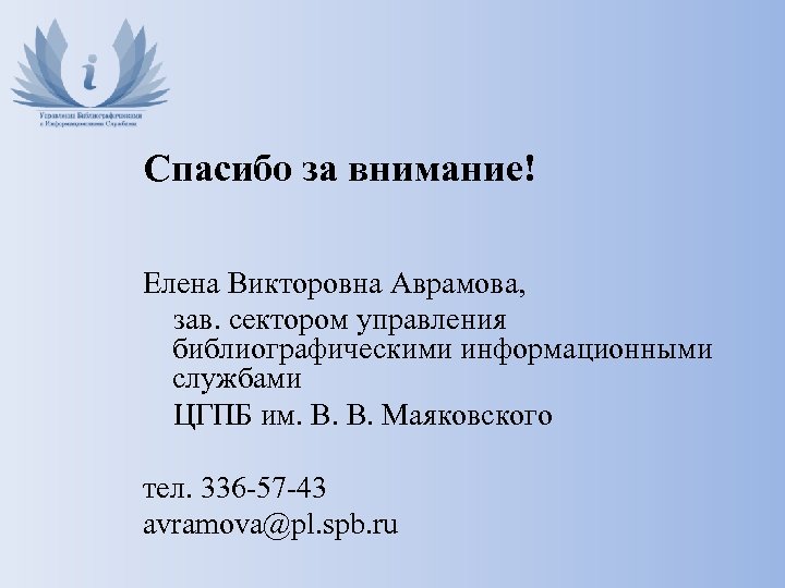 Спасибо за внимание! Елена Викторовна Аврамова, зав. сектором управления библиографическими информационными службами ЦГПБ им.