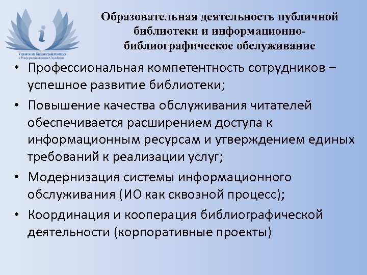 Образовательная деятельность публичной библиотеки и информационнобиблиографическое обслуживание • Профессиональная компетентность сотрудников – успешное развитие