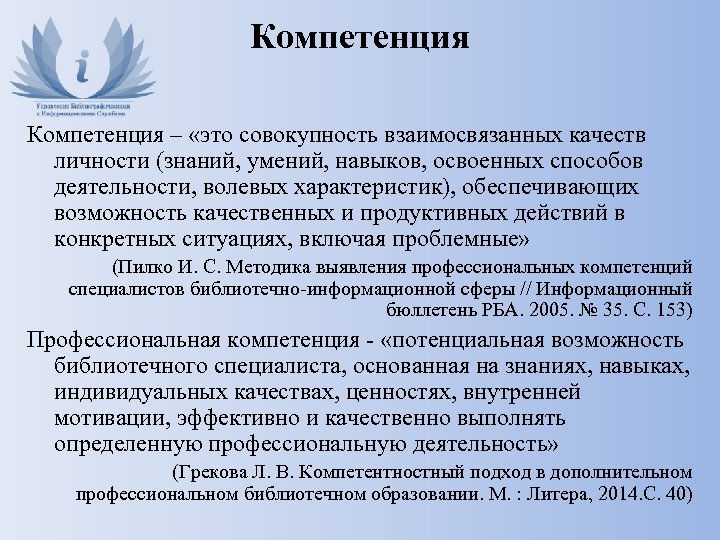 Компетенция – «это совокупность взаимосвязанных качеств личности (знаний, умений, навыков, освоенных способов деятельности, волевых