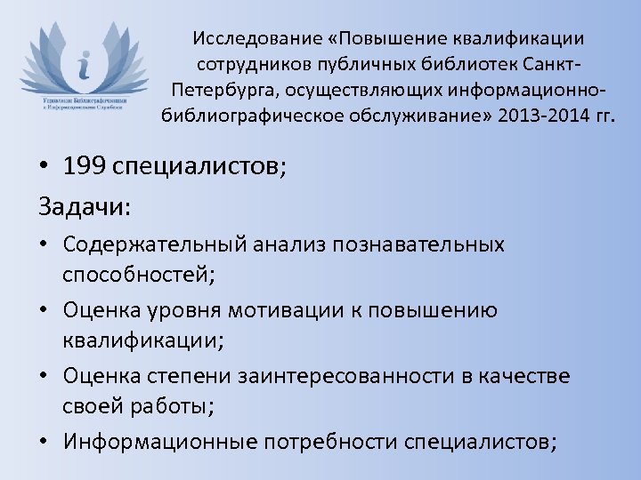 Исследование «Повышение квалификации сотрудников публичных библиотек Санкт. Петербурга, осуществляющих информационнобиблиографическое обслуживание» 2013 -2014 гг.