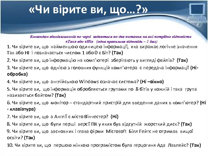  «Чи вiрите ви, що…? » Комaндaм вболiвaльникiв по черзi зaдaються по двa питaння