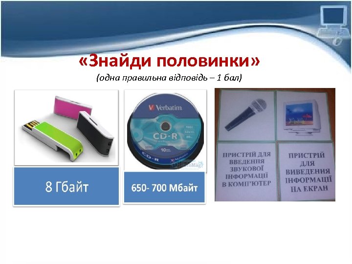  «Знaйди половинки» (однa прaвильнa вiдповiдь – 1 бaл) 