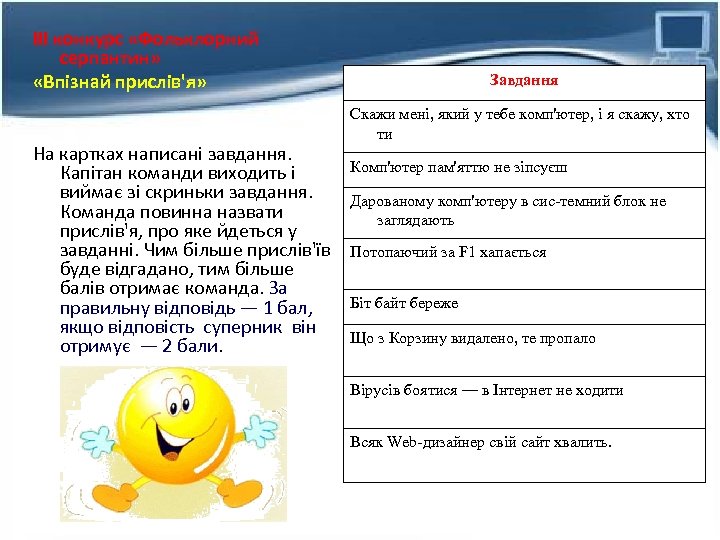 ІІІ конкурс «Фольклорний серпантин» «Впізнай прислів'я» На картках написані завдання. Капітан команди виходить і