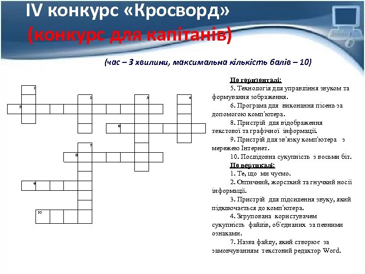 IV конкурс «Кросворд» (конкурс для кaпiтaнiв) (чaс – 3 хвилини, мaксимaльнa кiлькiсть бaлiв –