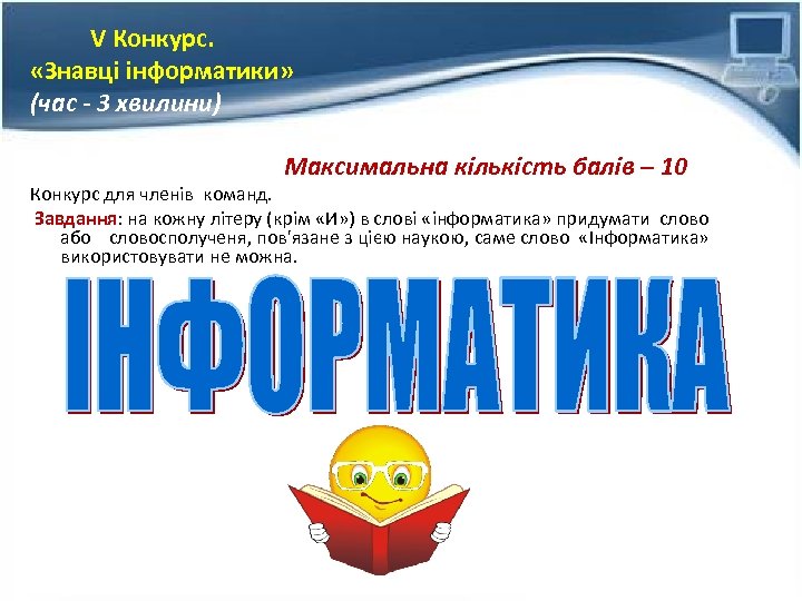V Конкурс. «Знавці інформатики» (час - 3 хвилини) Максимальна кількість балів – 10 Конкурс